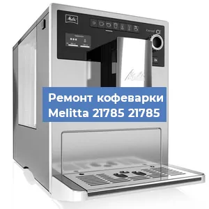 Чистка кофемашины Melitta 21785 21785 от накипи в Ростове-на-Дону